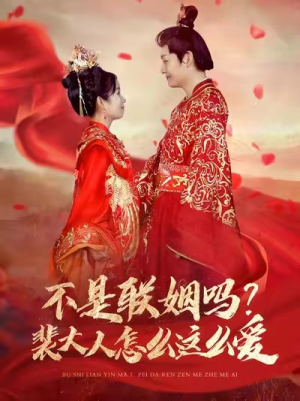 不是联姻吗？裴大人怎么这么爱（100集）精彩短剧抢先看