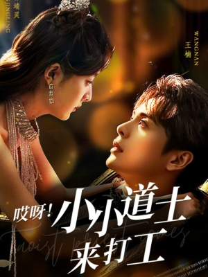哎呀！小小道土来打工（80集）短剧精彩片段