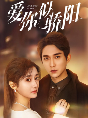 爱你似骄阳（78集）看短剧放松一下