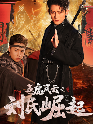 五虎风云之刘氏崛起（61集）精彩短剧推荐
