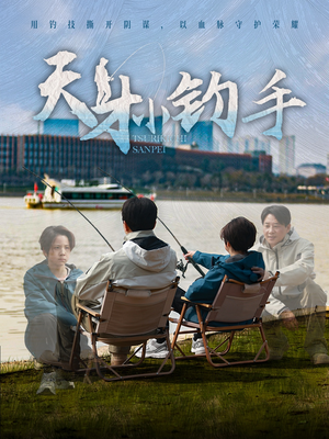 天才小钓手(60集) 天才小钓手(60集)在哪看