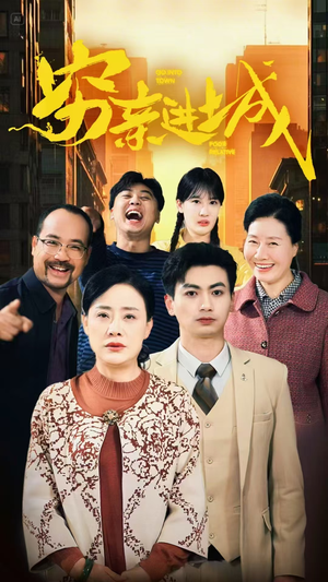 穷亲进城（63集）短剧解说热门