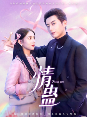 情蛊（70集）完整版