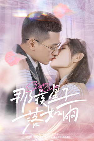 那夜星子落如雨（41集）河马免费短剧