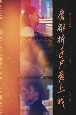 魔都拆迁户爱上我（40集）短剧片段推荐