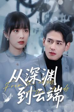 从深渊到云端（100集）独家内容免费看