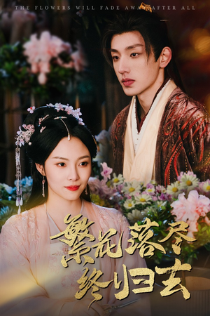 繁花落尽终归去（65集）热播短剧全集看