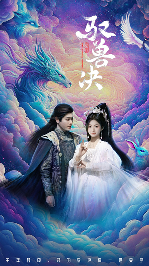 驭兽决（59集）短剧太上头了