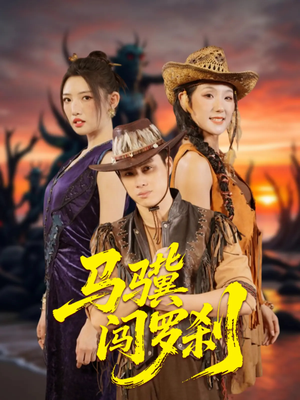 马骥闯罗刹（91集）红果免费看短剧