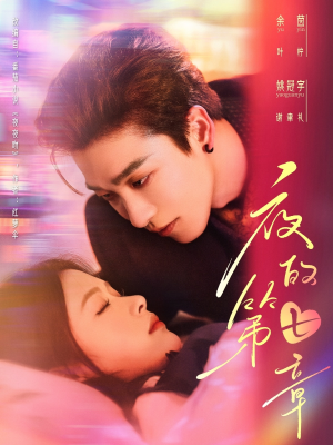 白日缠欢（58集）火爆热门短剧