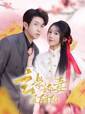 玄学娇妻通阴阳（73集）免费观看