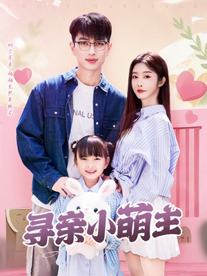 寻亲小萌主（64集）第一季