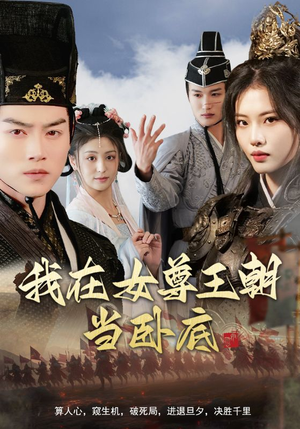 我在女尊王朝当卧底（99集）精彩短剧来了