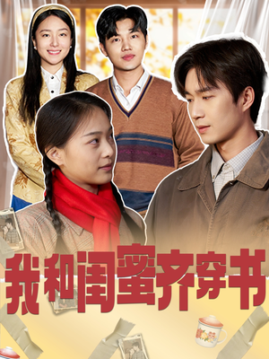 我和闺蜜齐穿书（87集）好看的短剧分享