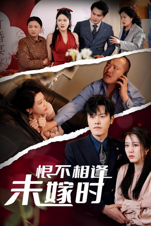 恨不相逢未嫁时（30集）短剧热播中