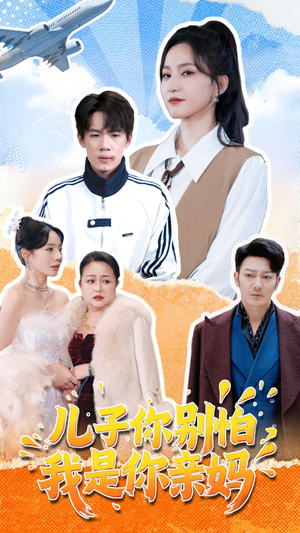 儿子你别怕，我是你亲妈（72集）百亿短剧抢先看