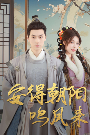 安得朝阳鸣凤来（32集）短剧推荐更新中