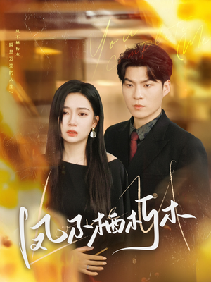 凤不栖朽木（80集）抢先看新短剧