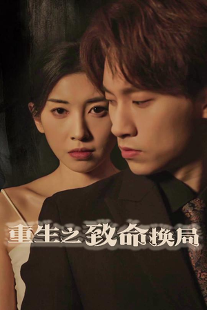 失控的她（48集）河马免费短剧