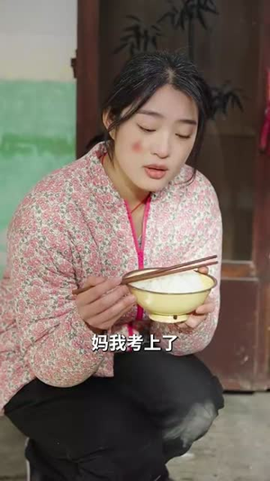 逃出苦难向春山（50集）超甜短剧抢先看