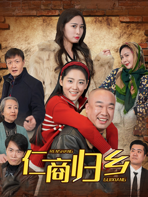 仁商归乡(35集) 仁商归乡(35集)短剧免费分享