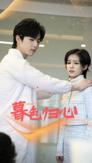 暮色归心（50集）短剧热门分享