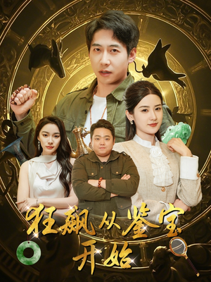 狂飙从鉴宝开始（100集）热播短剧排行榜