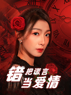 错把谎言当爱情（32集）360网盘观看