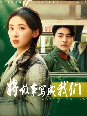 将故事写成我们（77集）看到大结局