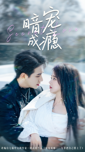 暗宠成瘾（56集）精彩短剧合集