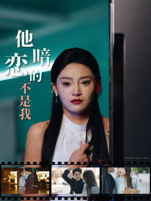 他暗恋的不是我（55集）精彩短剧下载