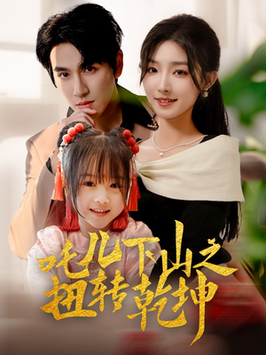 吒儿下山之扭转乾坤（63集）精彩短剧片段