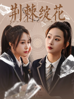 荆棘绽花（105集）短剧追不停