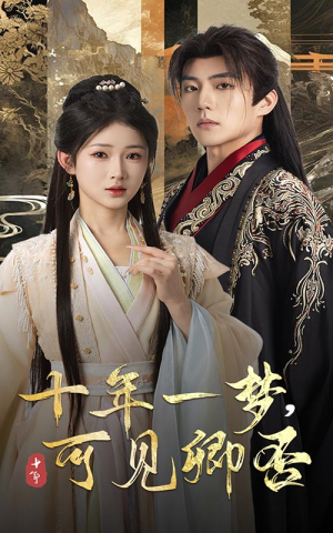 十年一梦可见卿否（60集）网盘在线观看