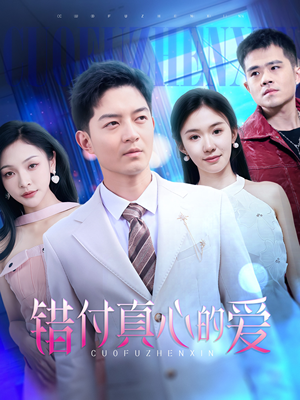 错付真心的爱（60集）短剧推荐更新中