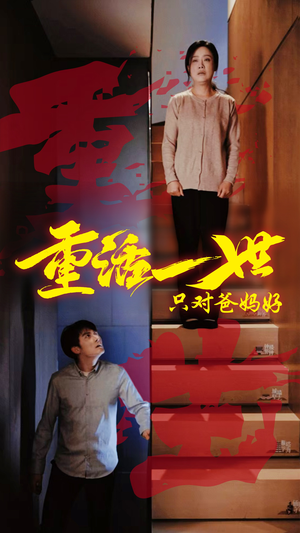 重活一世只对爸妈好(62集) 重活一世只对爸妈好(62集)口碑爆棚免费看