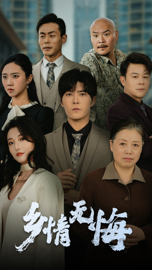 乡情无悔（52集）真的太好看了