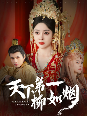 天下第一柳如烟（76集）免费短剧合集