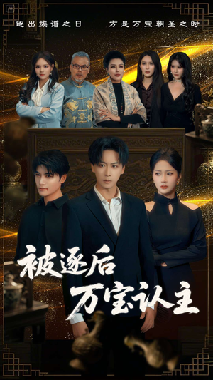 被逐后万宝认主（58集）一起追生活短剧