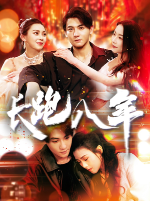 长跑八年（100集）高分佳作免费看