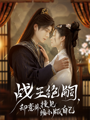 战王绝嗣,却意外撞见缩小版自己(80集) 战王绝嗣,却意外撞见缩小版自己(80集)一起追短剧吧