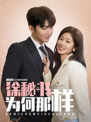 徐秘书为何那样（59集）最火短剧推荐