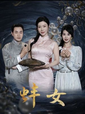 蚌女（30集）最新热播短剧