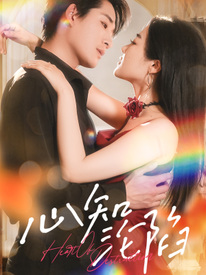 心知沦陷(93集) 心知沦陷(93集)红果免费看短剧