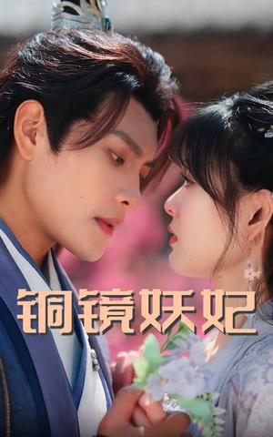 铜镜妖妃（60集）熬夜追短剧