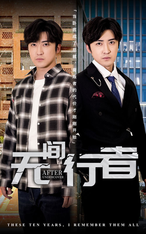 无间行者（60集）女主谁演的