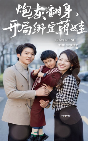 炮灰翻身开局绑定萌娃（60集）百亿短剧抢先看