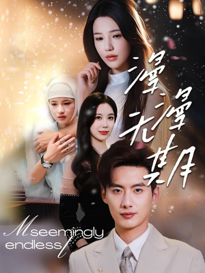 漫漫无期（60集）第二季