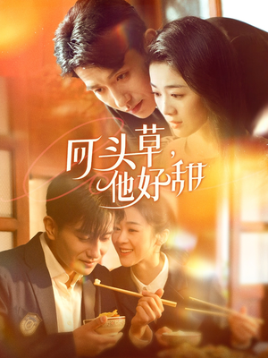 回头草，他好甜（80集）百度在线观看