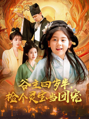 谷主四岁半，捡个灵宝当团宠（69集）在哪个平台能看